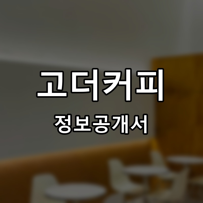 고더커피 프랜차이즈 정보공개서 요약