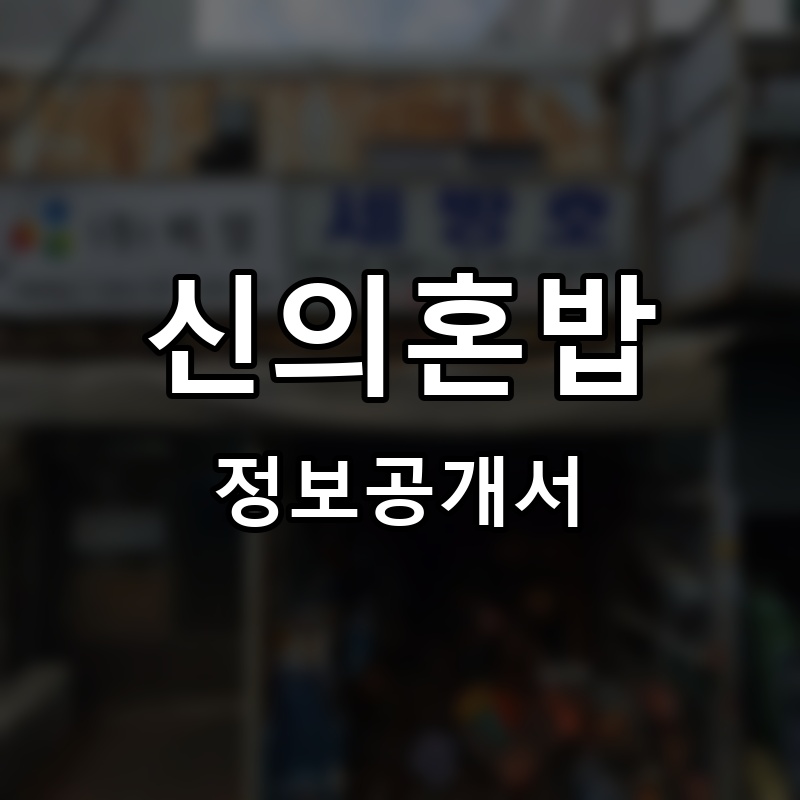 신의혼밥 프랜차이즈 정보공개서 요약