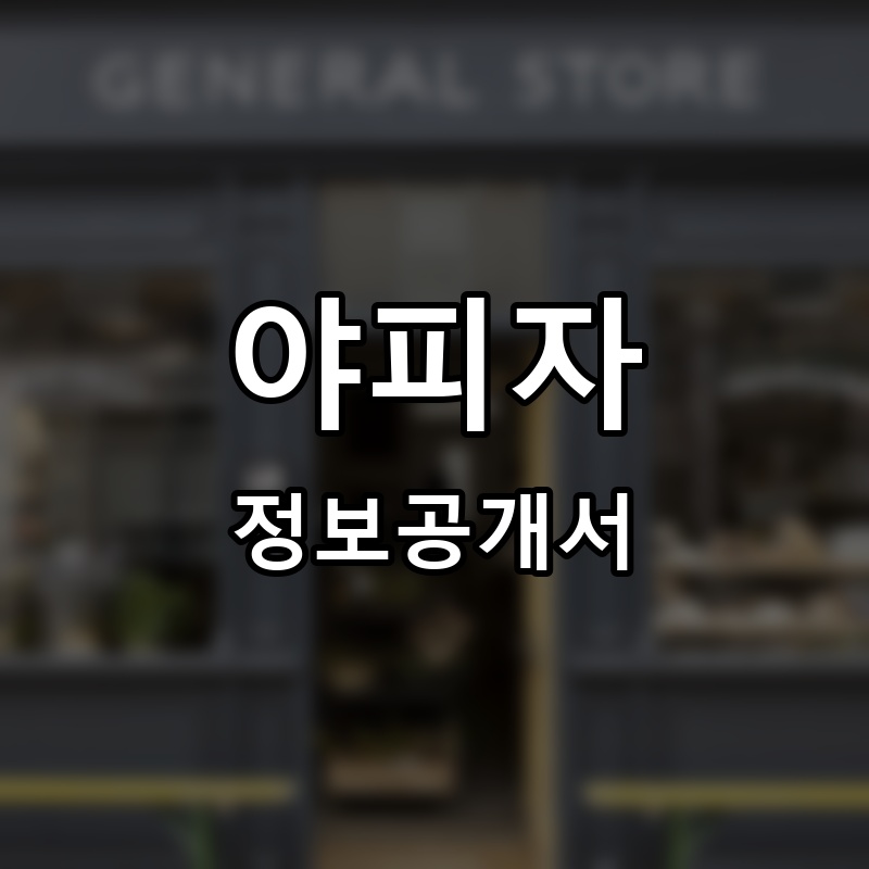 야피자 프랜차이즈 정보공개서 요약