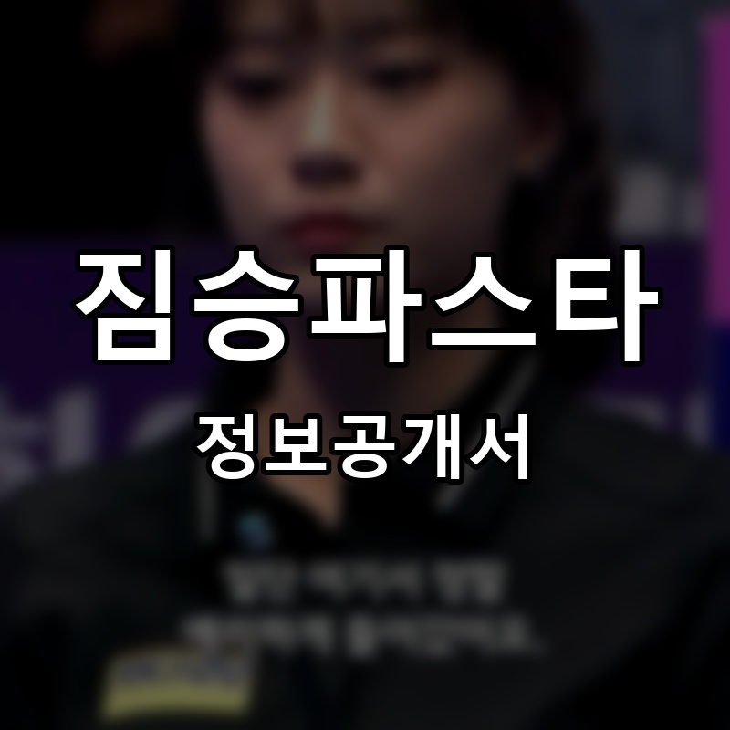 짐승파스타 프랜차이즈 정보공개서 요약