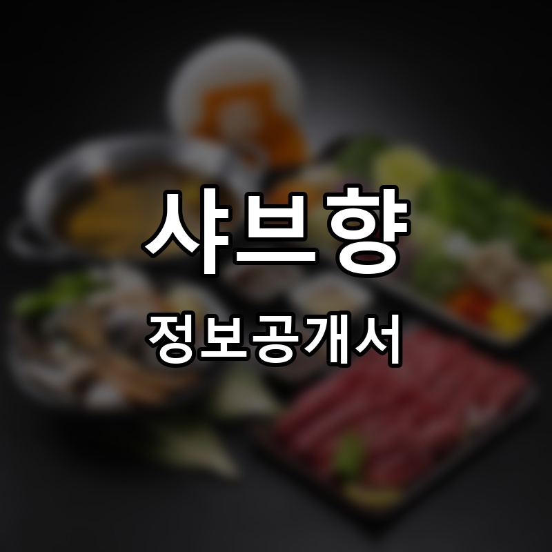 샤브향 프랜차이즈 정보공개서 요약