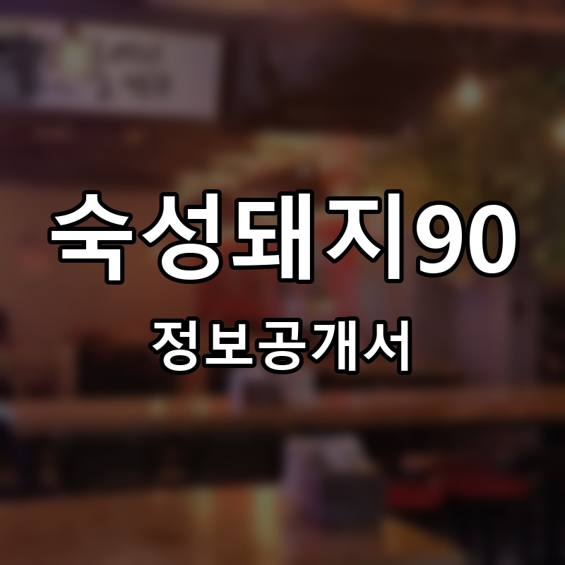 숙성돼지90 프랜차이즈 정보공개서 요약