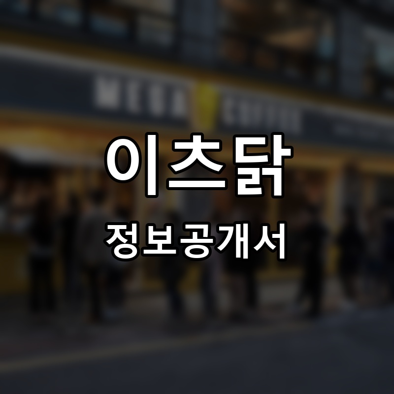 이츠닭 프랜차이즈 정보공개서 요약