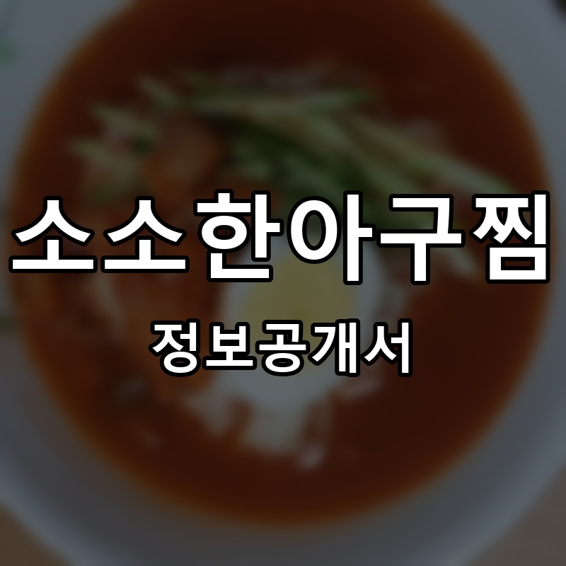 소소한아구찜 프랜차이즈 정보공개서 요약