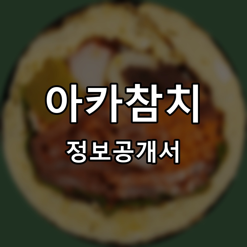 아카참치 프랜차이즈 정보공개서 요약