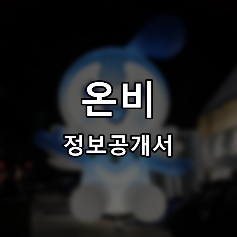 온비 프랜차이즈 정보공개서 요약