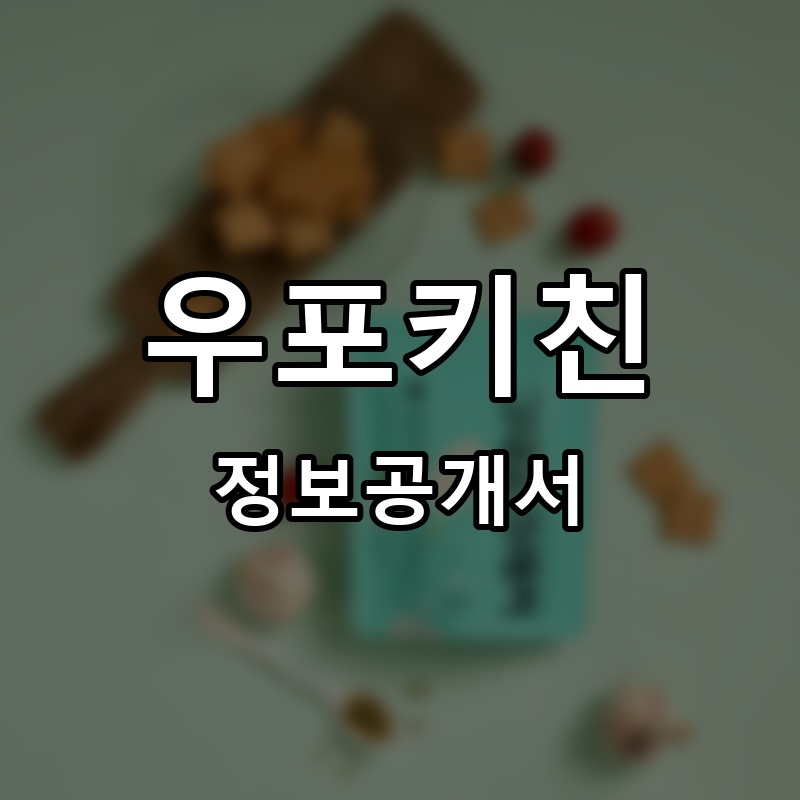 우포키친 프랜차이즈 정보공개서 요약