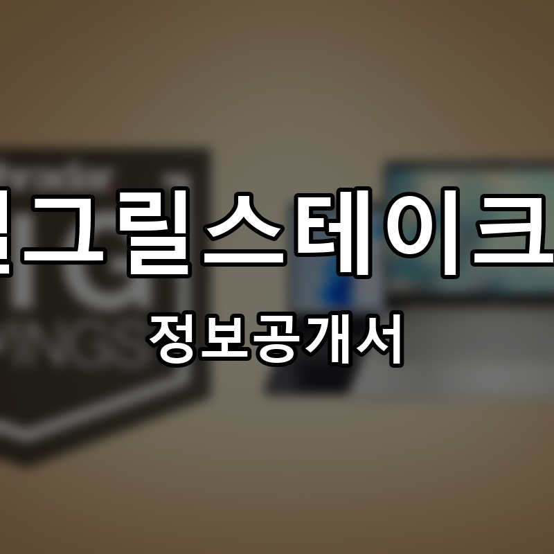 리얼그릴스테이크220 프랜차이즈 정보공개서 요약