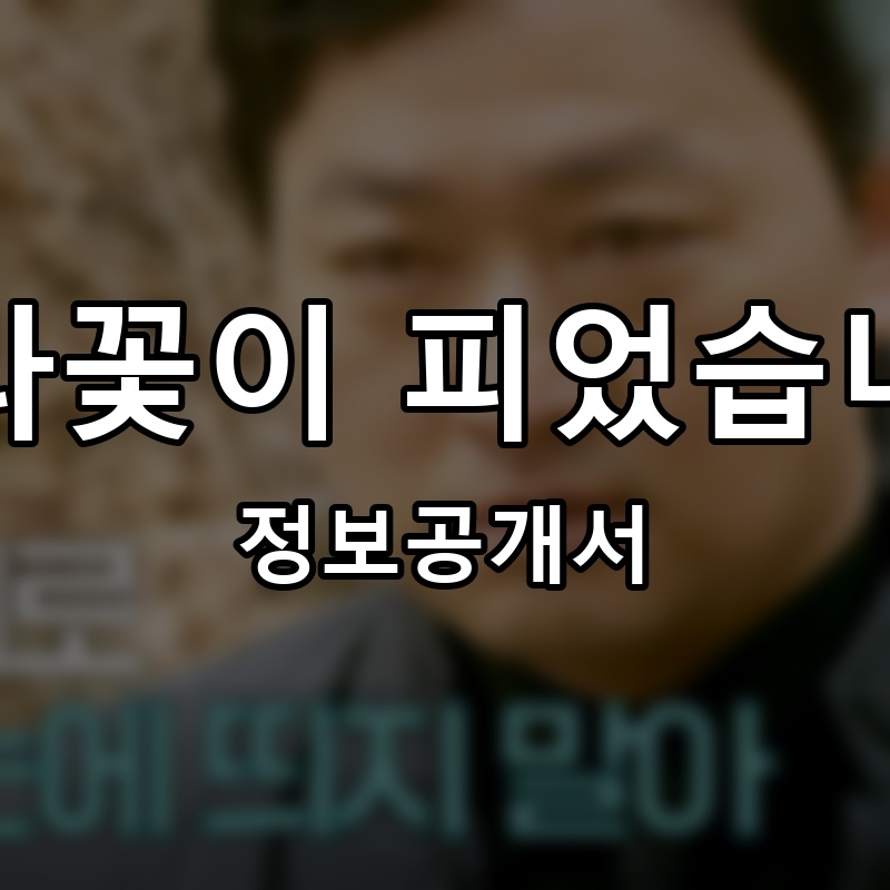 마라꽃이 피었습니다 프랜차이즈 정보공개서 요약