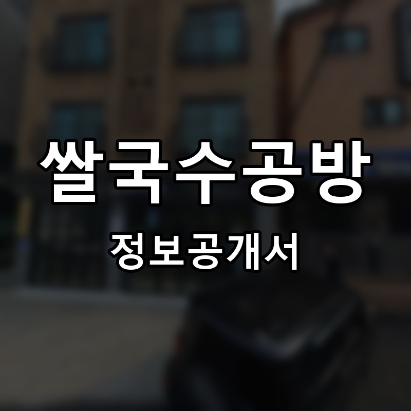 쌀국수공방 프랜차이즈 정보공개서 요약