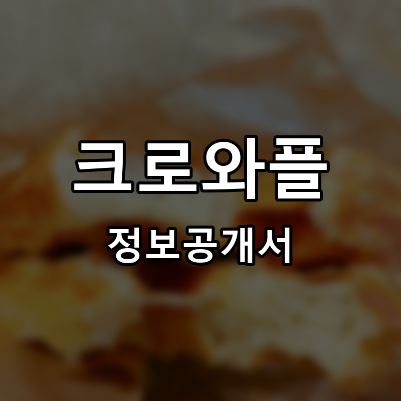 크로와플 프랜차이즈 정보공개서 요약