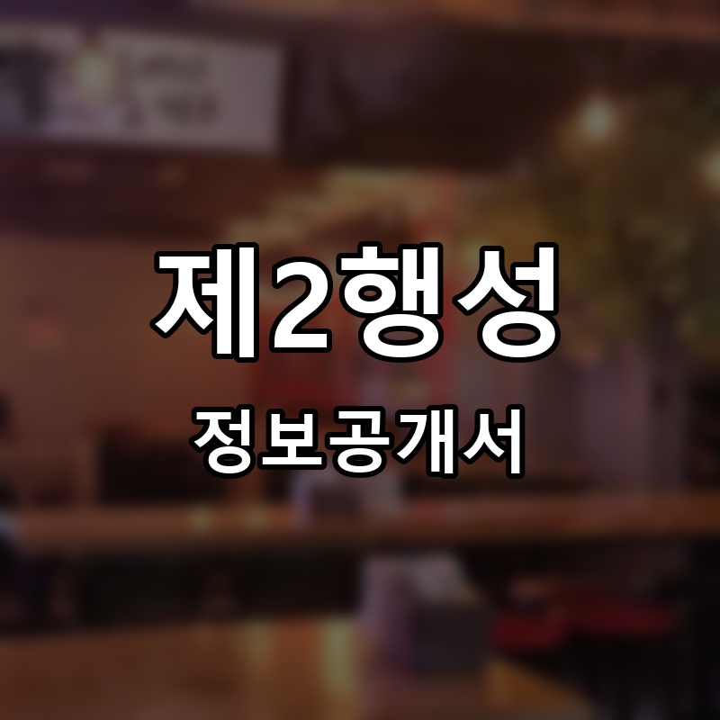 제2행성 프랜차이즈 정보공개서 요약