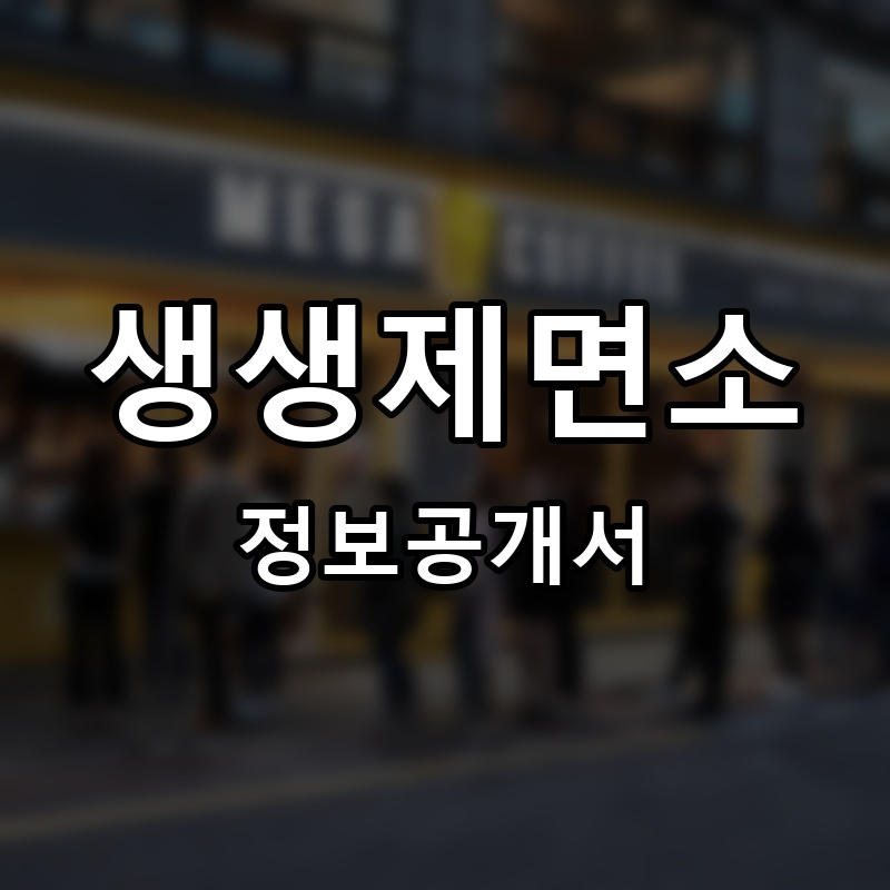 생생제면소 프랜차이즈 정보공개서 요약