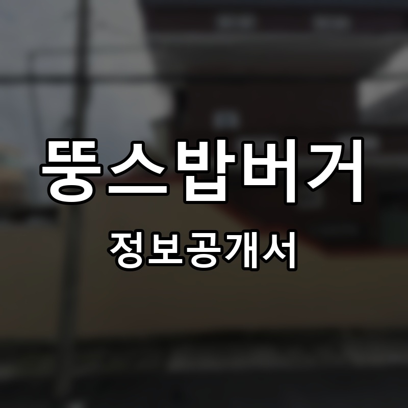 뚱스밥버거 프랜차이즈 정보공개서 요약