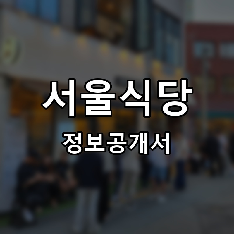 서울식당 프랜차이즈 정보공개서 요약