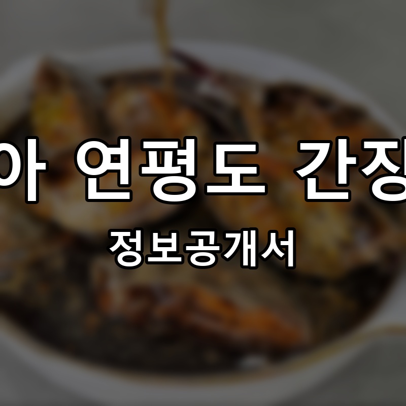 게좋아 연평도 간장게장 프랜차이즈 정보공개서 요약