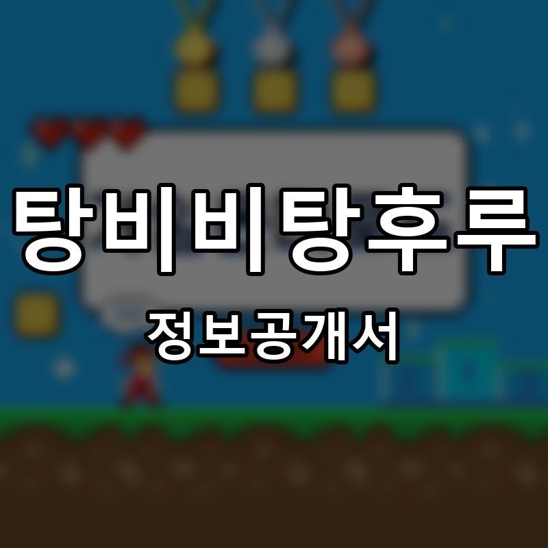 본가 동신닭발&곱창 프랜차이즈 정보공개서 요약