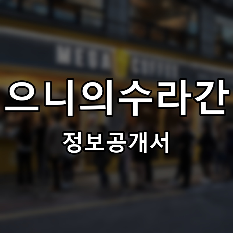 으니의수라간 프랜차이즈 정보공개서 요약