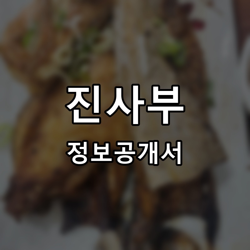 진사부 프랜차이즈 정보공개서 요약