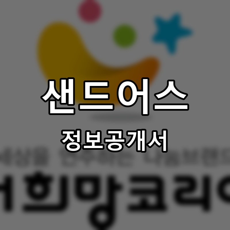 샌드어스(SANDUS) 프랜차이즈 정보공개서 요약