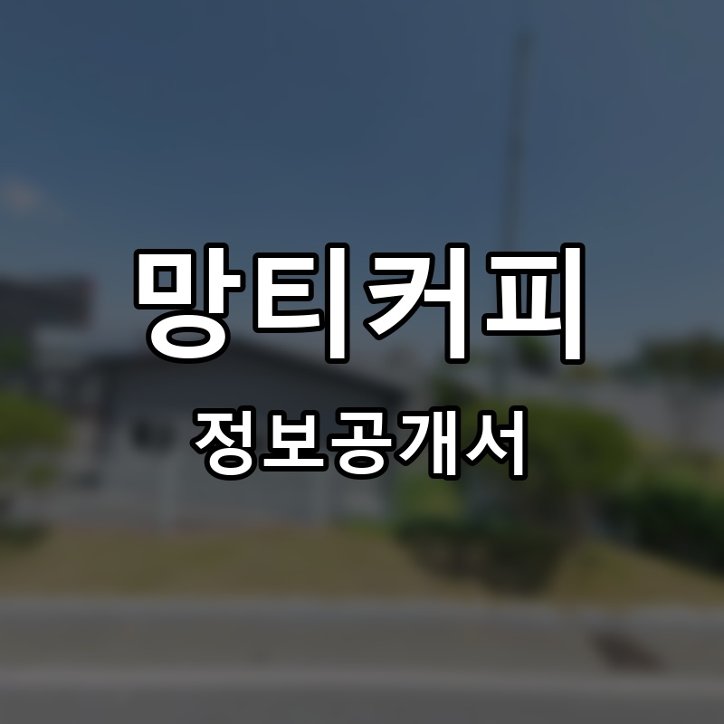 망티커피 프랜차이즈 정보공개서 요약