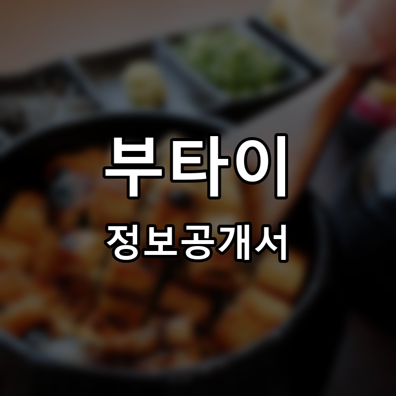 부타이 프랜차이즈 정보공개서 요약