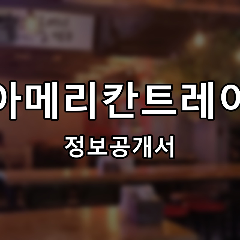 아메리칸트레이 프랜차이즈 정보공개서 요약