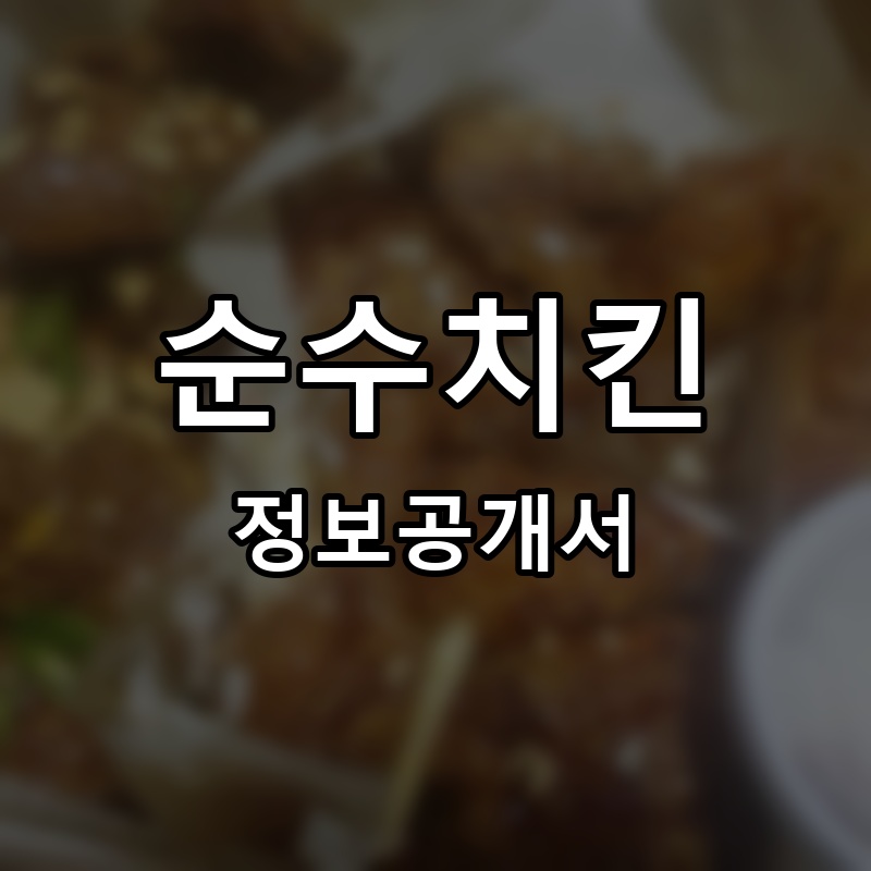 순수치킨 프랜차이즈 정보공개서 요약