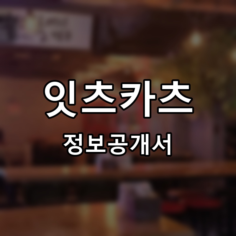 잇츠카츠(It’s카츠) 프랜차이즈 정보공개서 요약