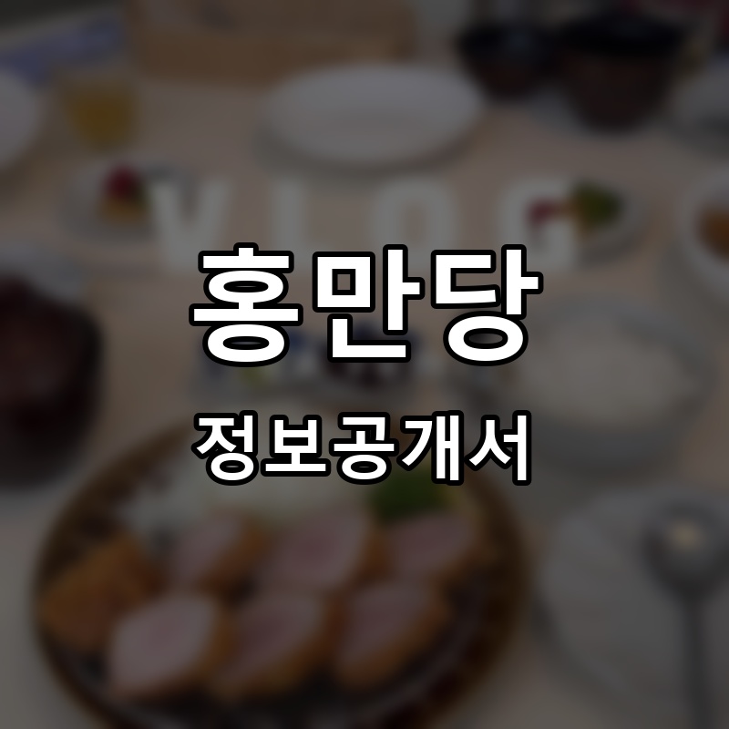 홍만당 프랜차이즈 정보공개서 요약