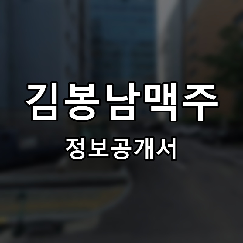 김봉남맥주 프랜차이즈 정보공개서 요약