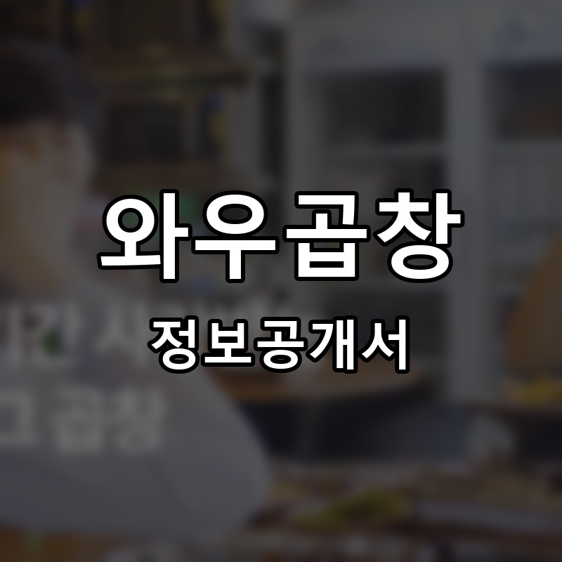 와우곱창 프랜차이즈 정보공개서 요약