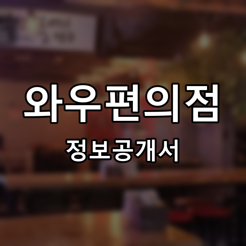 와우편의점 프랜차이즈 정보공개서 요약