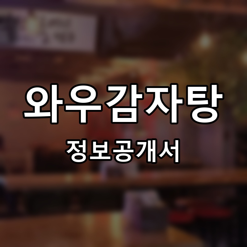 와우감자탕 프랜차이즈 정보공개서 요약