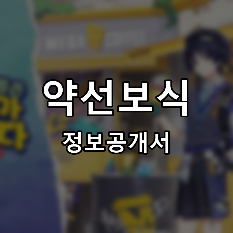 약선보식 프랜차이즈 정보공개서 요약