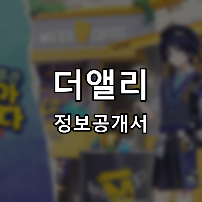 더앨리(THE ALLEY) 프랜차이즈 정보공개서 요약