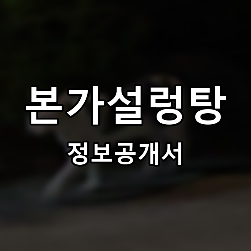 본가설렁탕 프랜차이즈 정보공개서 요약