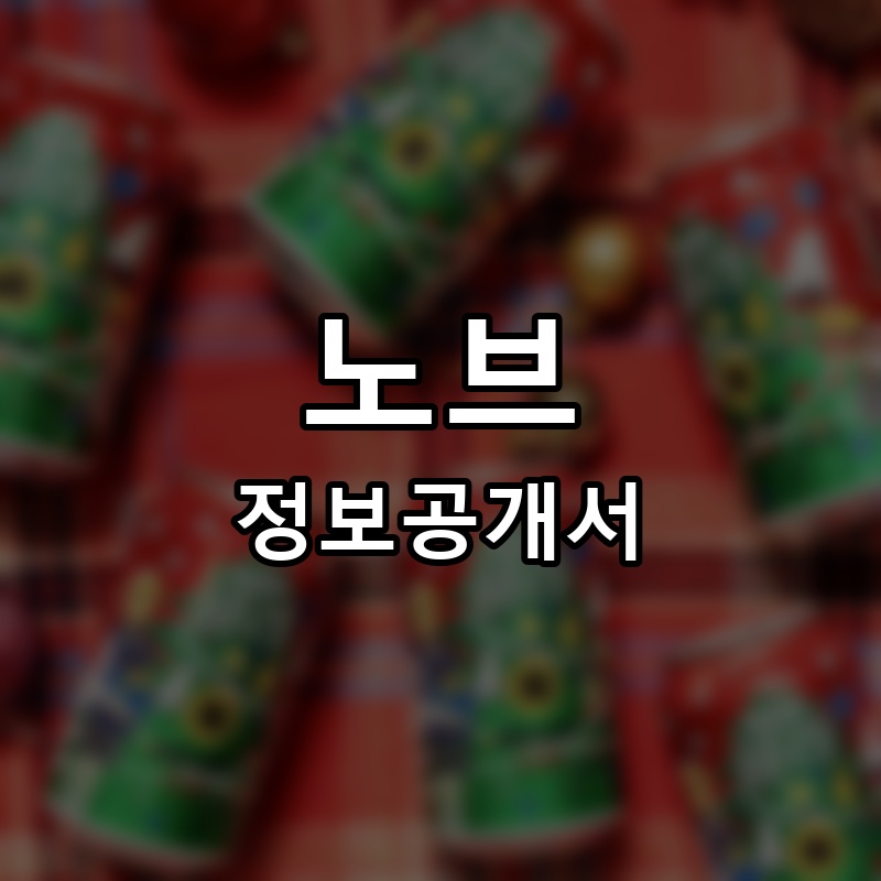 노브랜드 버거(No Brand Burger) 프랜차이즈 정보공개서 요약