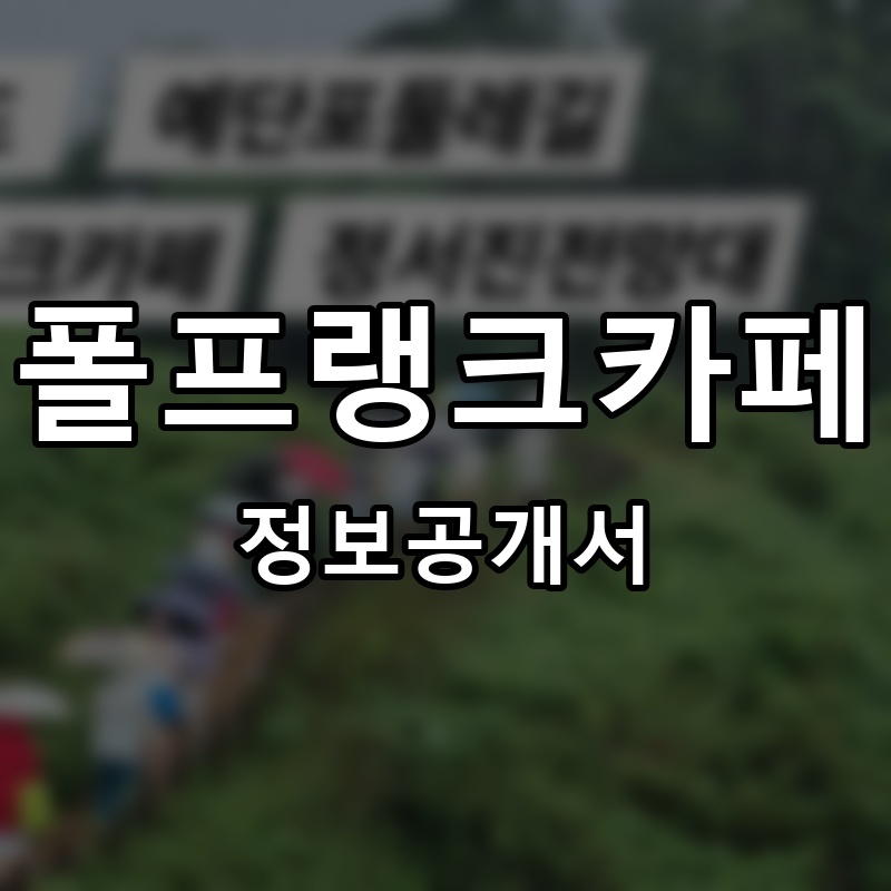 폴프랭크카페 프랜차이즈 정보공개서 요약