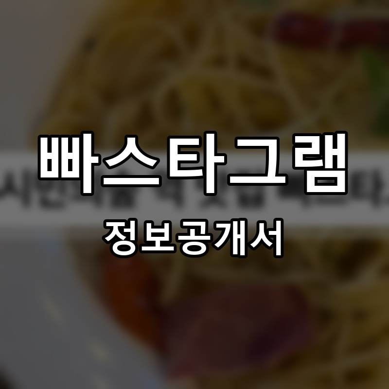 빠스타그램 프랜차이즈 정보공개서 요약