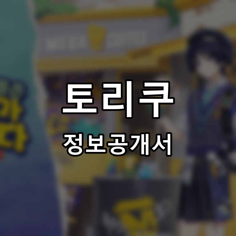 토리쿠 프랜차이즈 정보공개서 요약