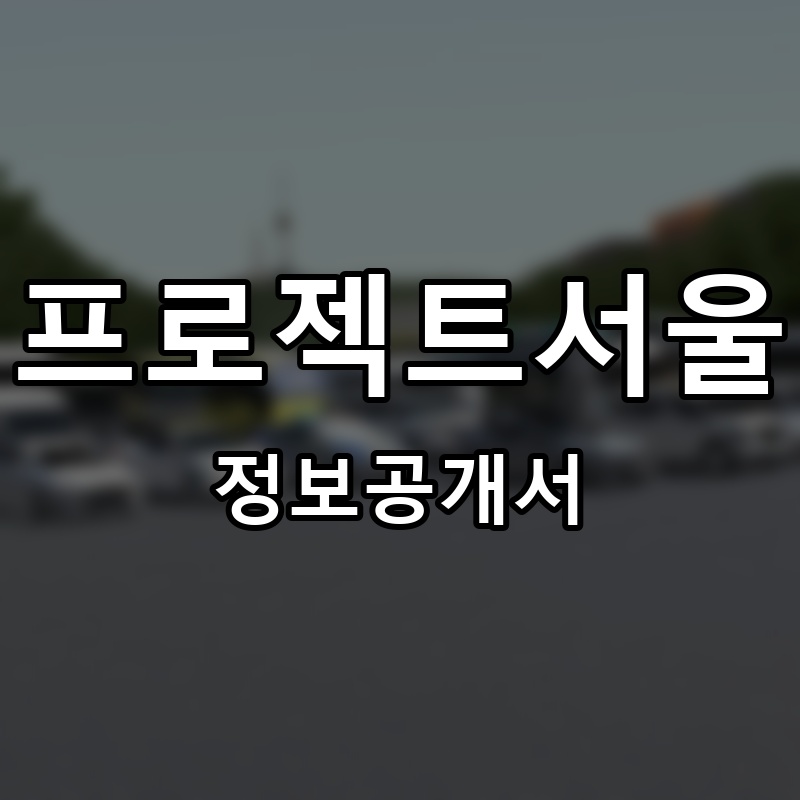 프로젝트서울 프랜차이즈 정보공개서 요약