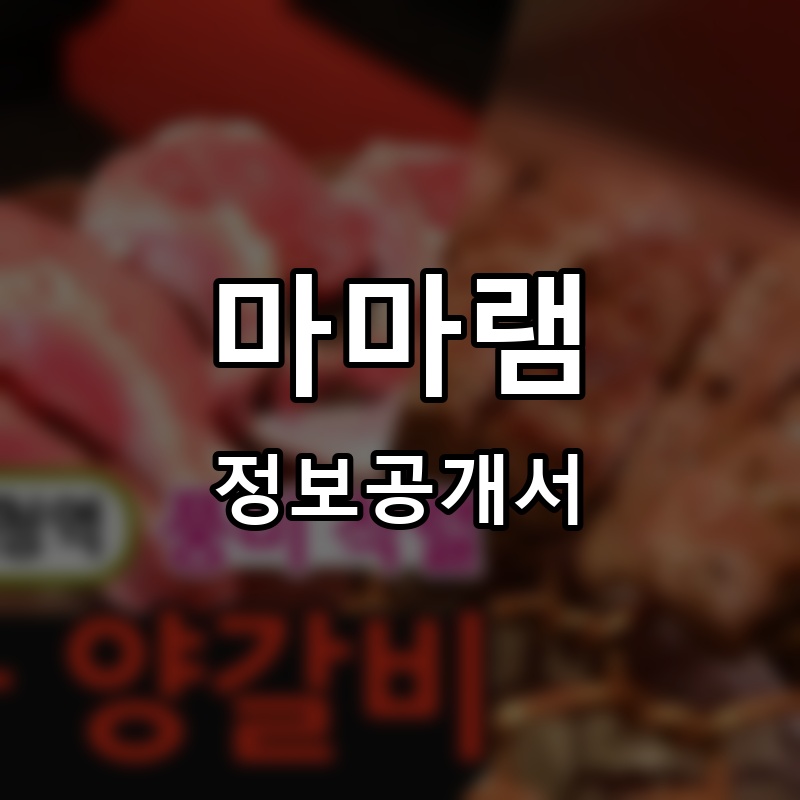 마마램 프랜차이즈 정보공개서 요약