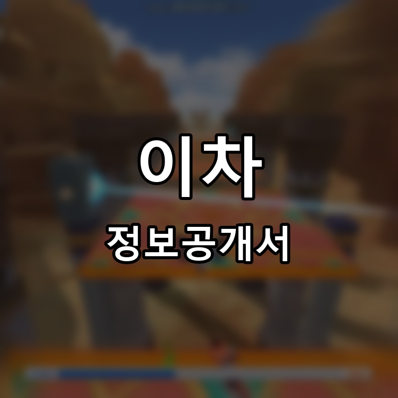 호이차 프랜차이즈 정보공개서 요약