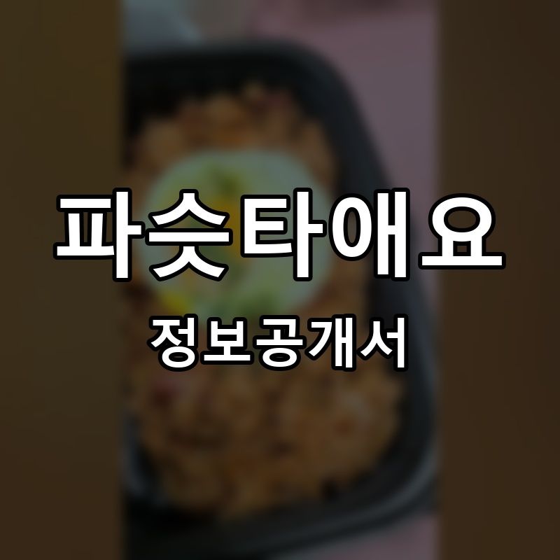 파슷타애요 프랜차이즈 정보공개서 요약