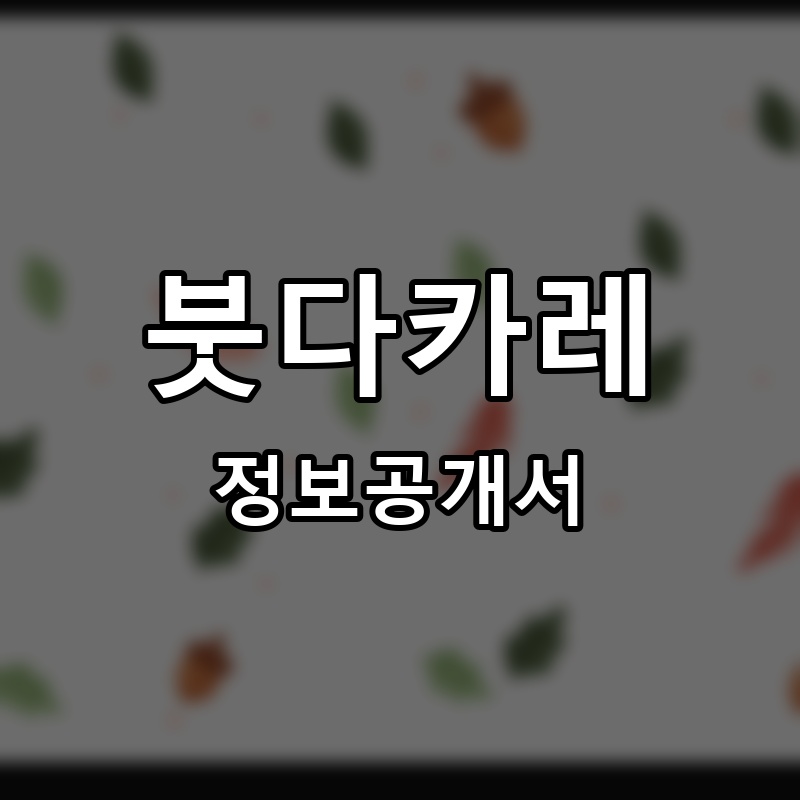 붓다간장게장 프랜차이즈 정보공개서 요약