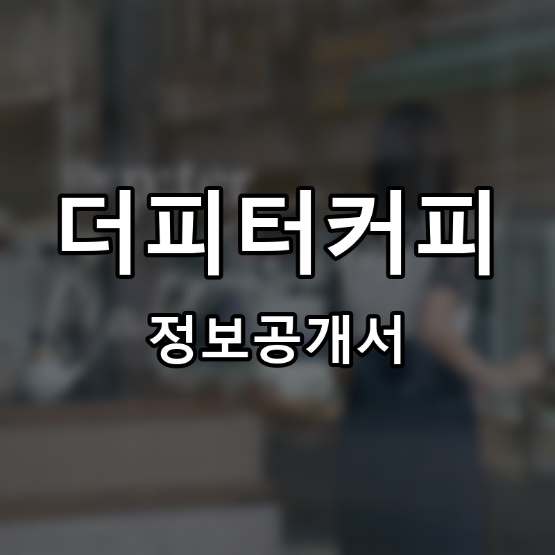 더피터커피 프랜차이즈 정보공개서 요약