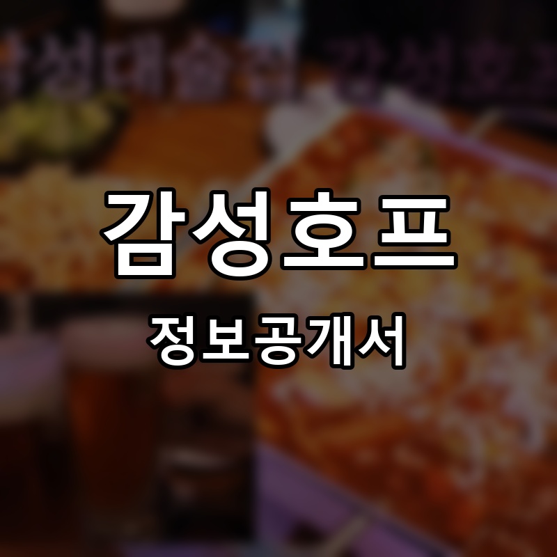 감성호프 프랜차이즈 정보공개서 요약