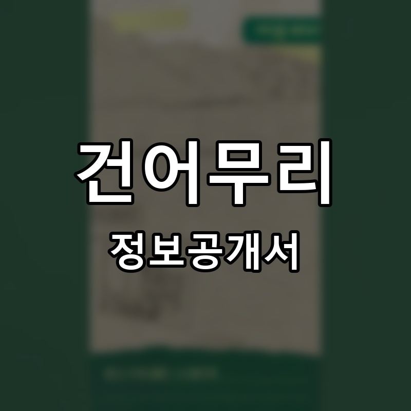 건어무리 프랜차이즈 정보공개서 요약