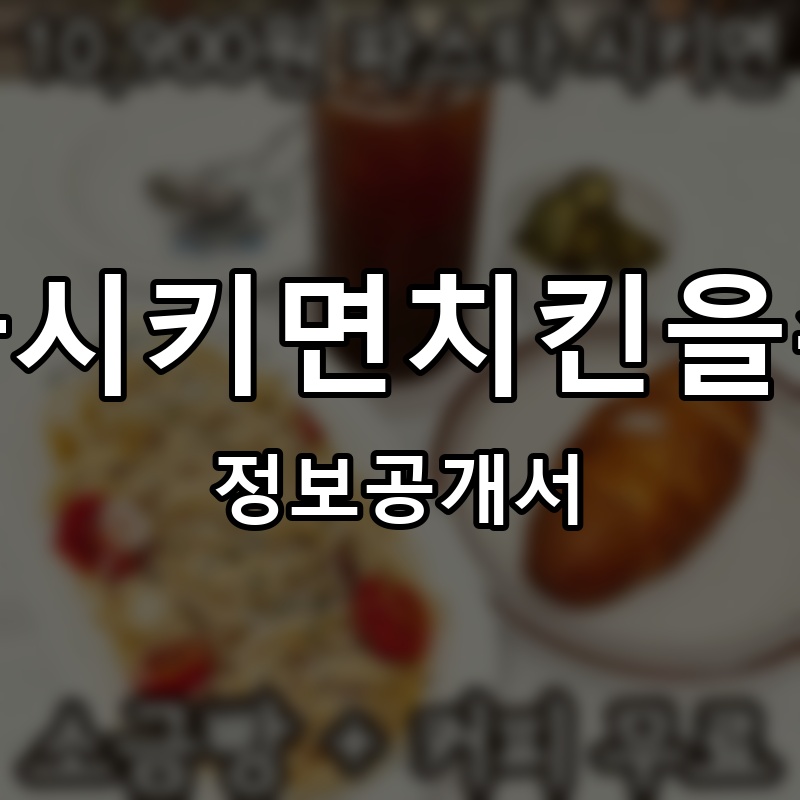 파스타시키면치킨을주는집 프랜차이즈 정보공개서 요약